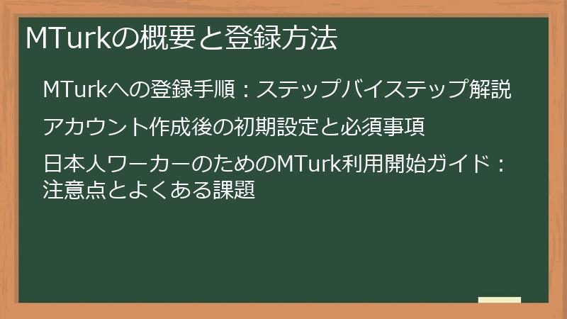 MTurkの概要と登録方法