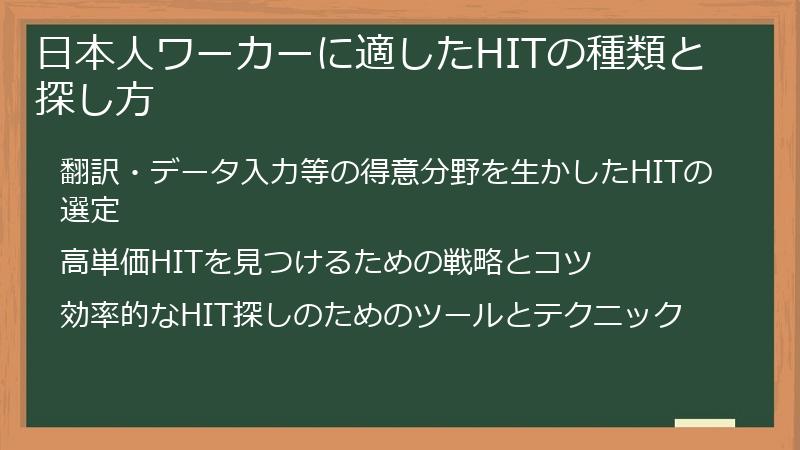 日本人ワーカーに適したHITの種類と探し方