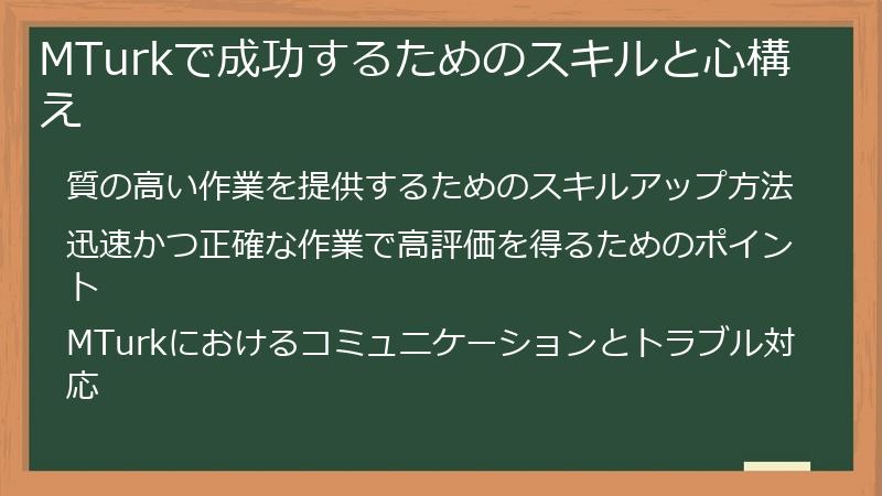 MTurkで成功するためのスキルと心構え