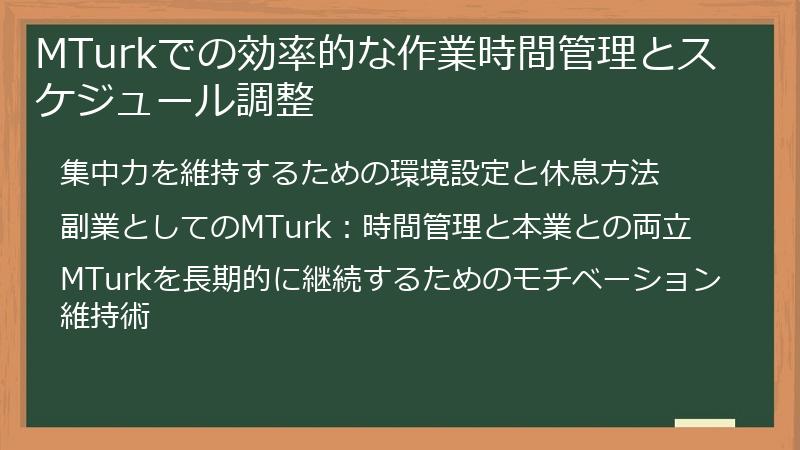 MTurkでの効率的な作業時間管理とスケジュール調整