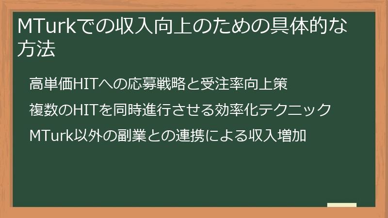 MTurkでの収入向上のための具体的な方法