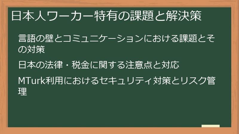 日本人ワーカー特有の課題と解決策