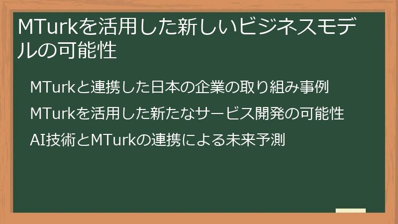 MTurkを活用した新しいビジネスモデルの可能性