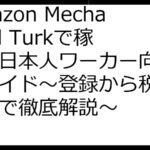 Amazon Mechanical Turkで稼ぐ！日本人ワーカー向け完全ガイド～登録から税金対策まで徹底解説～