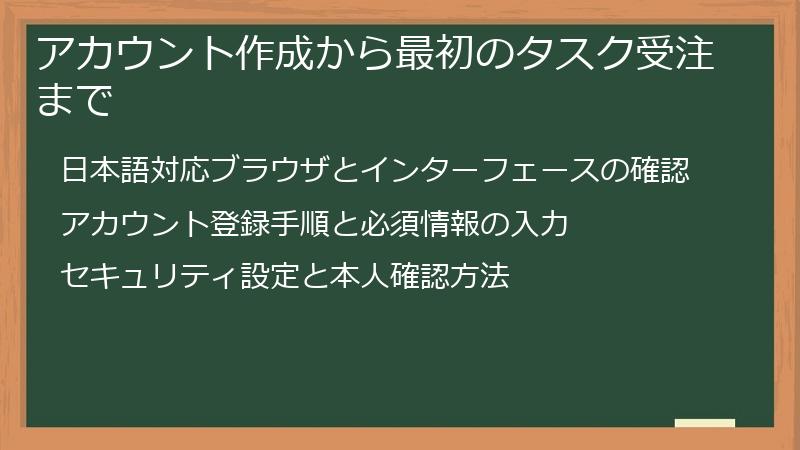 アカウント作成から最初のタスク受注まで