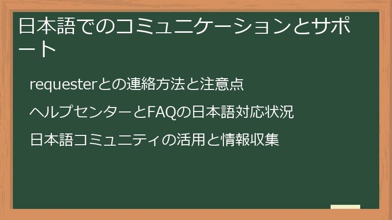 日本語でのコミュニケーションとサポート