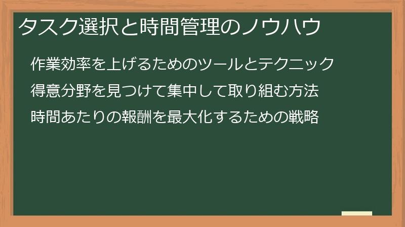 タスク選択と時間管理のノウハウ