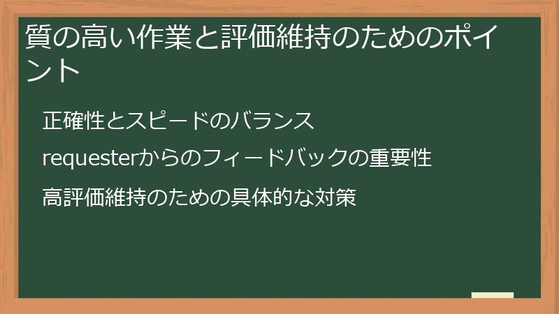 質の高い作業と評価維持のためのポイント