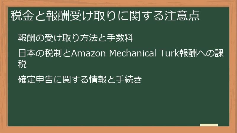 税金と報酬受け取りに関する注意点