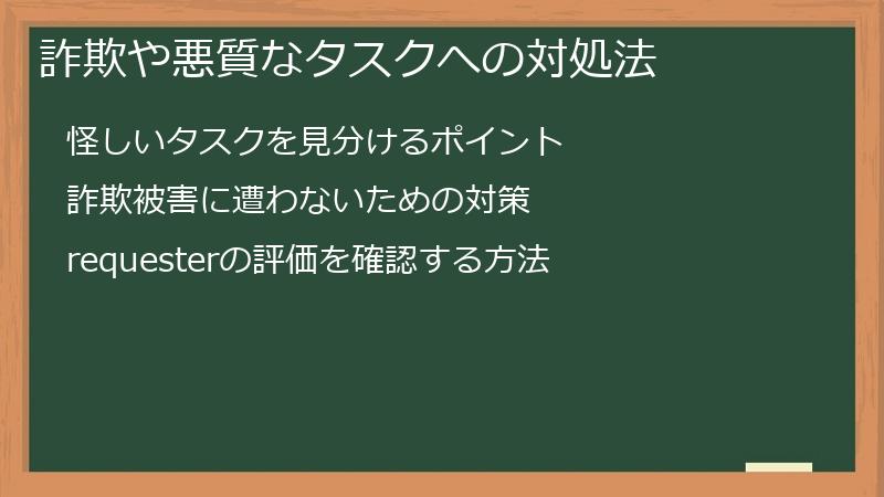 詐欺や悪質なタスクへの対処法