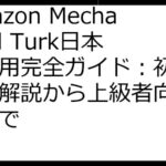 Amazon Mechanical Turk日本語活用完全ガイド：初心者向け解説から上級者向け戦略まで