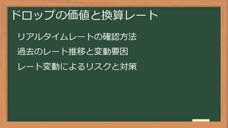 ドロップの価値と換算レート