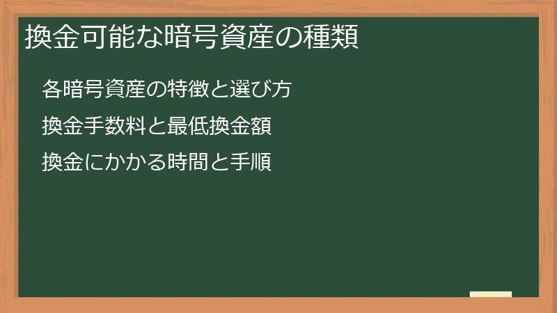 換金可能な暗号資産の種類