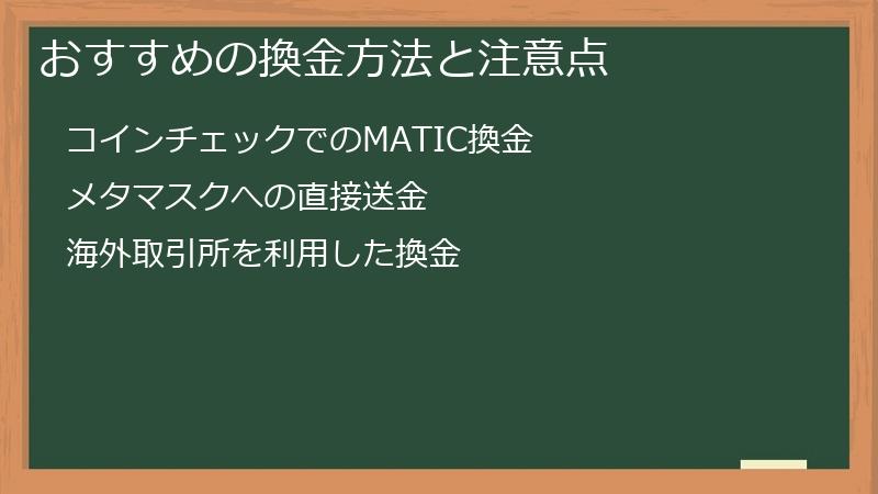 おすすめの換金方法と注意点