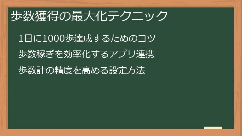 歩数獲得の最大化テクニック