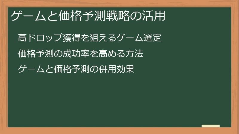 ゲームと価格予測戦略の活用