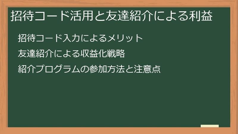 招待コード活用と友達紹介による利益