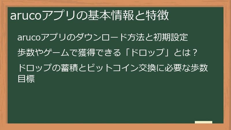 arucoアプリの基本情報と特徴