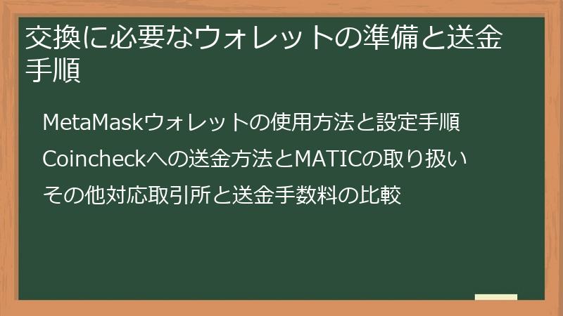 交換に必要なウォレットの準備と送金手順