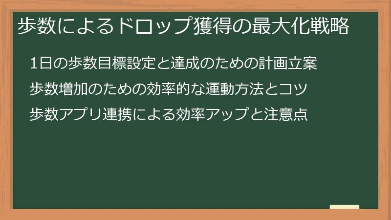 歩数によるドロップ獲得の最大化戦略