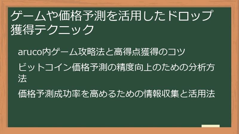 ゲームや価格予測を活用したドロップ獲得テクニック