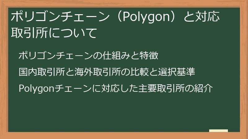 ポリゴンチェーン（Polygon）と対応取引所について