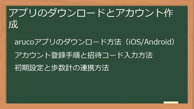 アプリのダウンロードとアカウント作成