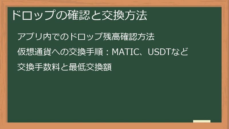 ドロップの確認と交換方法