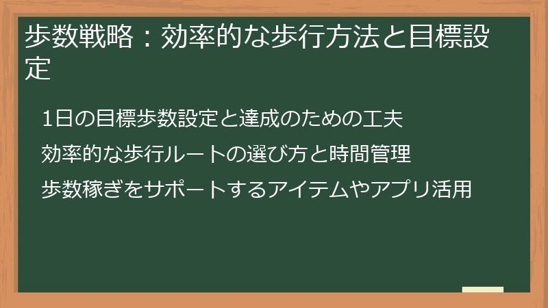 歩数戦略：効率的な歩行方法と目標設定