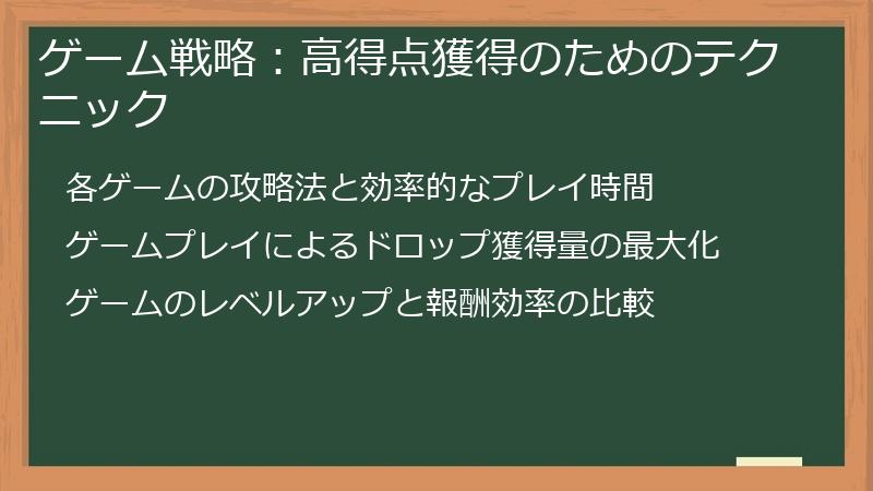 ゲーム戦略：高得点獲得のためのテクニック