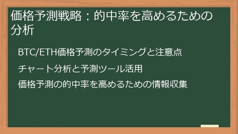 価格予測戦略：的中率を高めるための分析