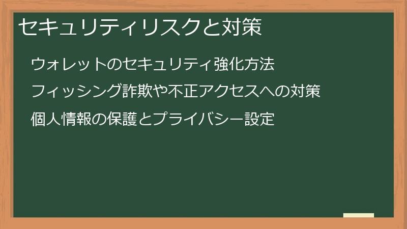 セキュリティリスクと対策