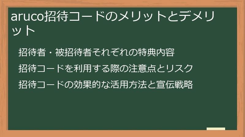 aruco招待コードのメリットとデメリット