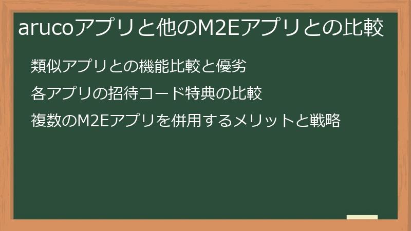 arucoアプリと他のM2Eアプリとの比較