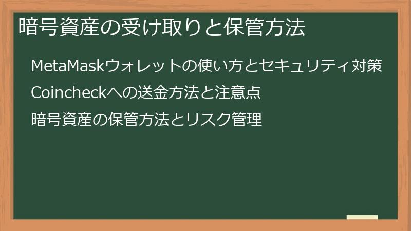 暗号資産の受け取りと保管方法