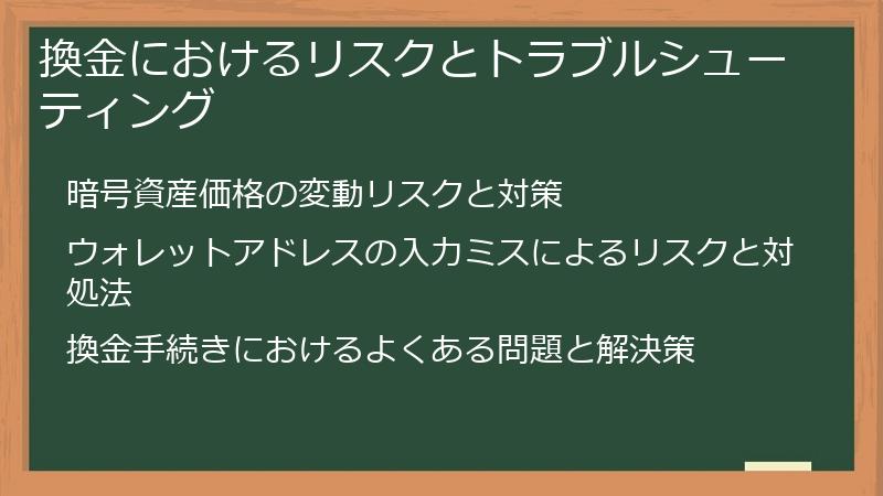 換金におけるリスクとトラブルシューティング