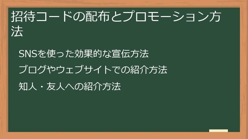 招待コードの配布とプロモーション方法