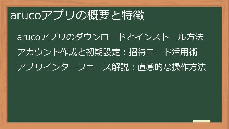 arucoアプリの概要と特徴