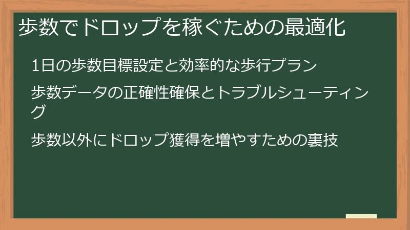 歩数でドロップを稼ぐための最適化