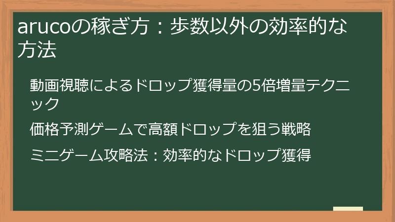 arucoの稼ぎ方：歩数以外の効率的な方法