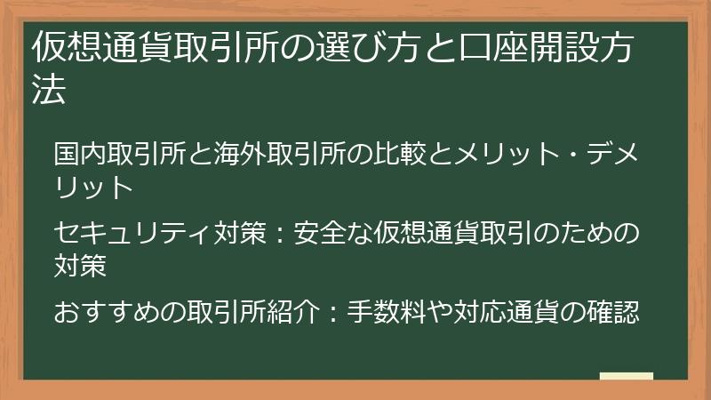 仮想通貨取引所の選び方と口座開設方法