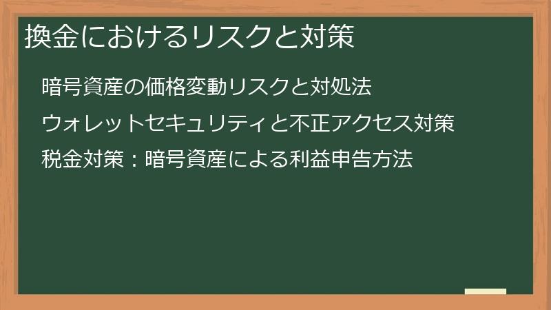 換金におけるリスクと対策