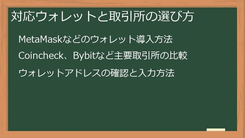 対応ウォレットと取引所の選び方