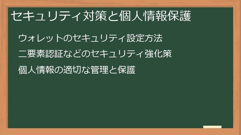 セキュリティ対策と個人情報保護