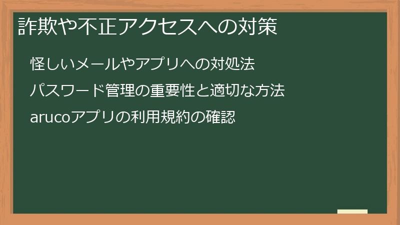 詐欺や不正アクセスへの対策