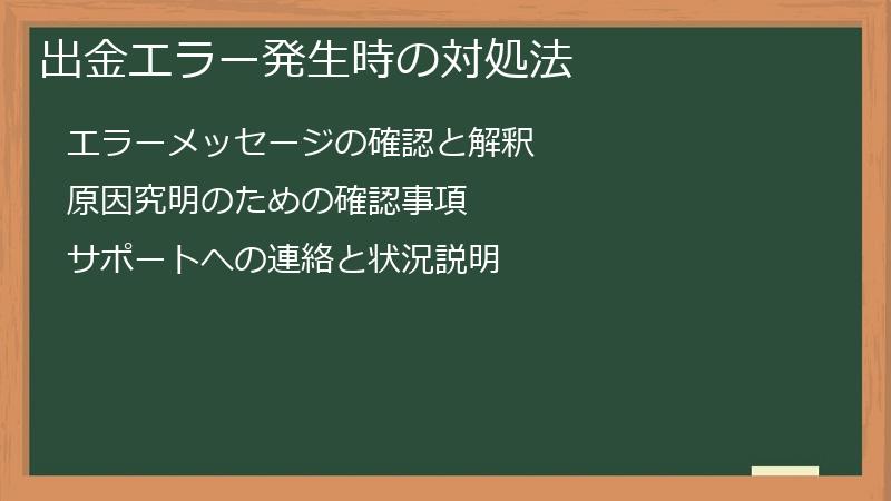 出金エラー発生時の対処法