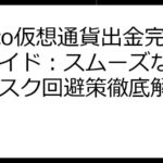 aruco仮想通貨出金完全ガイド：スムーズな換金とリスク回避策徹底解説