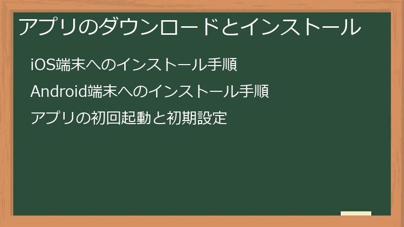 アプリのダウンロードとインストール