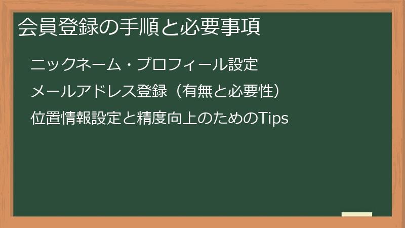 会員登録の手順と必要事項