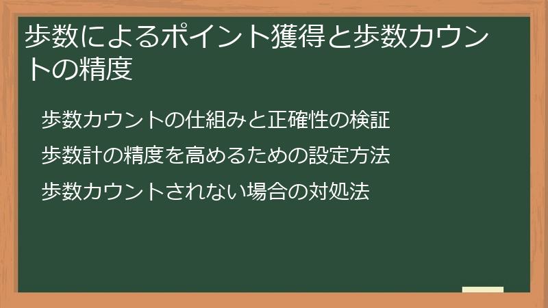 歩数によるポイント獲得と歩数カウントの精度